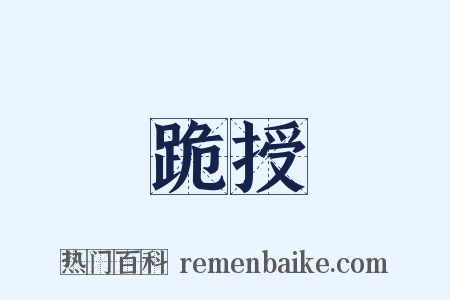 跪授是什么意思的图片